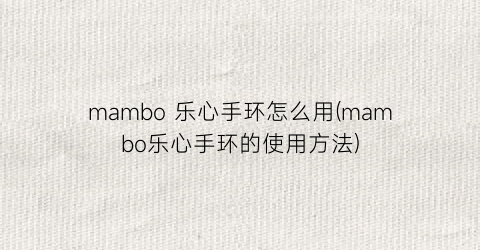 “mambo乐心手环怎么用(mambo乐心手环的使用方法)